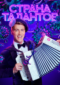 Страна талантов Ne Zaman?'