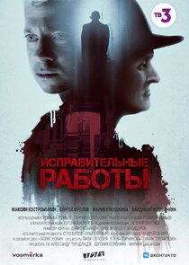 Исправительные работы Ne Zaman?'