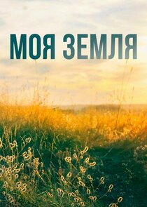 Моя земля Ne Zaman?'
