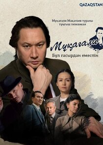Мұқағали. Бұл ғасырдан емеспін Ne Zaman?'
