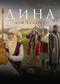 Дина. Күй құдірет Ne Zaman?'