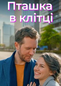 Птаха в клітці Ne Zaman?'