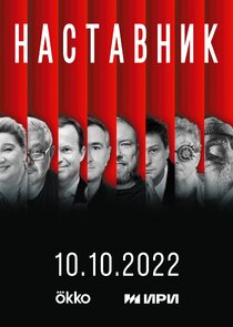 Наставник Ne Zaman?'