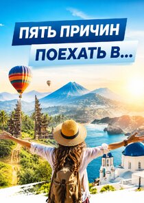 Пять причин поехать в… Ne Zaman?'