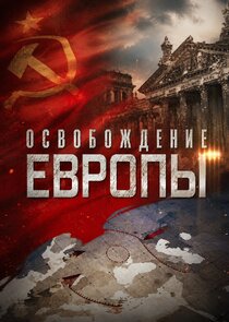 Освобождение Европы Ne Zaman?'