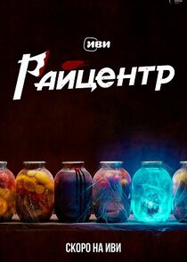 РАЙцентр Ne Zaman?'