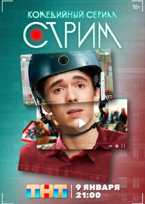 Стрим Ne Zaman?'