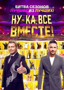 Ну-ка все вместе: Битва сезонов. Ne Zaman?'