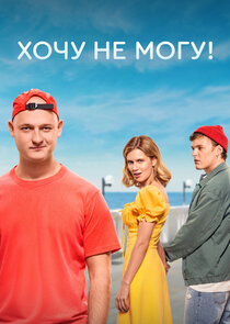 Хочу не могу! Ne Zaman?'