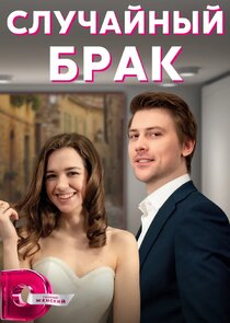 Случайный брак Ne Zaman?'