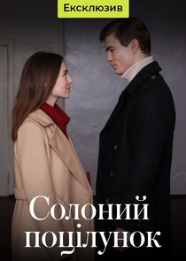 Солёный поцелуй Ne Zaman?'
