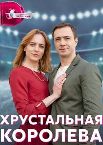 Хрустальная королева Ne Zaman?'