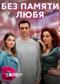 Без памяти любя Ne Zaman?'
