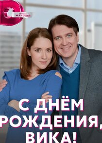 С днем рождения, Вика! Ne Zaman?'