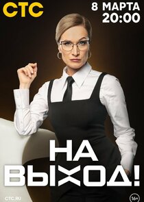 На выход! Ne Zaman?'