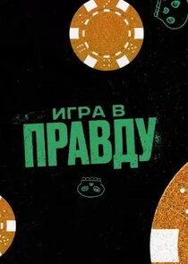 ИГРА В ПРАВДУ Ne Zaman?'