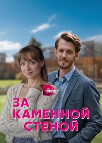 За каменной стеной Ne Zaman?'