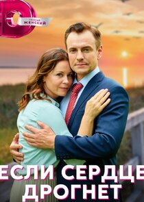 Если сердце дрогнет Ne Zaman?'