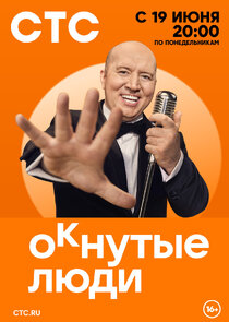 ОКнутые люди Ne Zaman?'