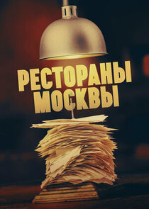 Рестораны москвы Ne Zaman?'
