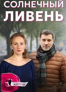 Солнечный ливень Ne Zaman?'