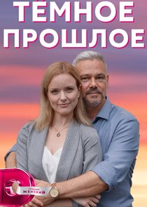 Темное прошлое Ne Zaman?'
