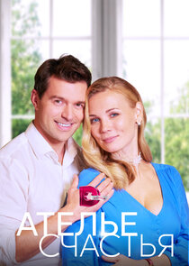 Ателье счастья Ne Zaman?'
