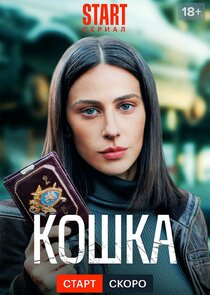 Кошка Ne Zaman?'