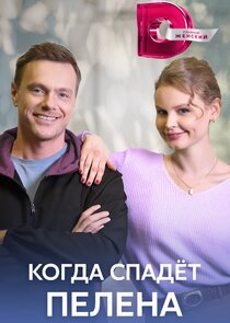 Когда спадет пелена Ne Zaman?'