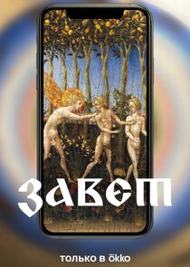 Завет Ne Zaman?'