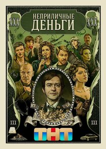 Неприличные деньги Ne Zaman?'