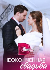 Неоконченная свадьба Ne Zaman?'