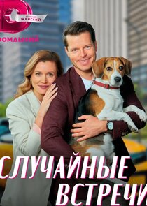 Случайные встречи Ne Zaman?'