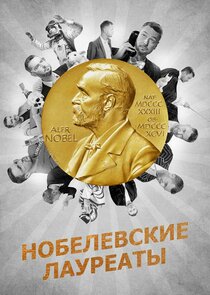 Нобелевские лауреаты Ne Zaman?'