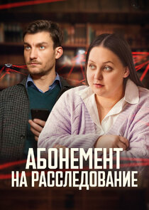 Абонемент на расследование Ne Zaman?'