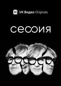 Сессия Ne Zaman?'