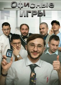 ОФИСНЫЕ ИГРЫ Клик Клак Ne Zaman?'