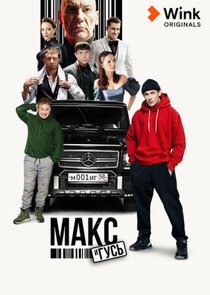 Макс и Гусь Ne Zaman?'