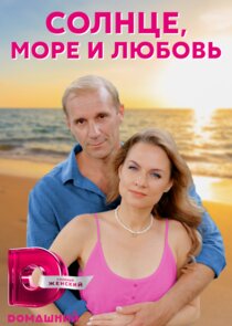 Солнце, море и любовь Ne Zaman?'