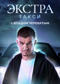 ЭКСТРА Такси Ne Zaman?'