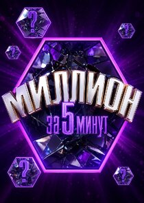Миллион за 5 минут Ne Zaman?'
