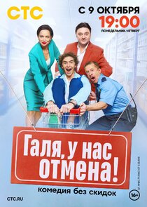 Галя, у нас отмена Ne Zaman?'