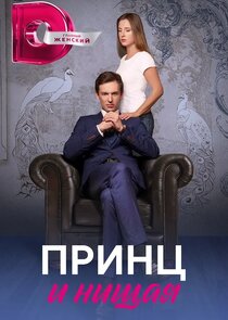 Принц и нищая Ne Zaman?'