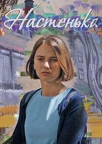 Настенька Ne Zaman?'