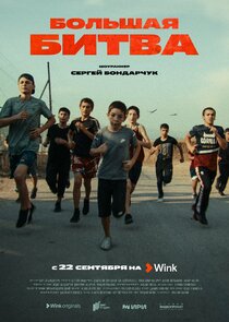 Большая битва Ne Zaman?'