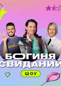 Богиня свиданий Ne Zaman?'
