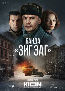 Банда ЗИГ ЗАГ Ne Zaman?'