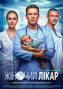 Жіночий лікар. Нове життя Ne Zaman?'