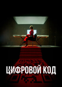 Цифровой код Ne Zaman?'