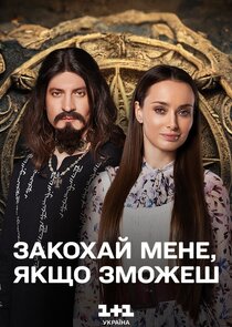 Закохай мене, якщо зможеш Ne Zaman?'